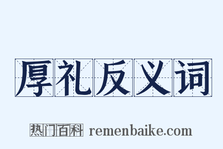 厚礼反义词是什么意思的图片